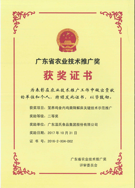 2017年10月，广东省农业技术推广奖二等奖—巅峰国际官网股份项目《笼养鸡舍内鸡粪降解床关键技术示范推广》.jpg