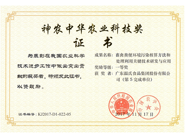 2017年11月，巅峰国际官网股份《畜禽粪便环境传染核算步骤和处置利用关键技术钻研与利用》获神农中华农业科技奖一等奖.png